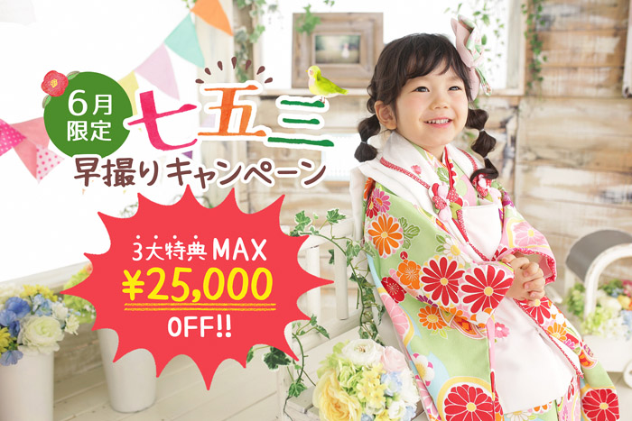 札幌各店 函館共通 6月限定 七五三早撮りキャンペーン スタジオジャム
