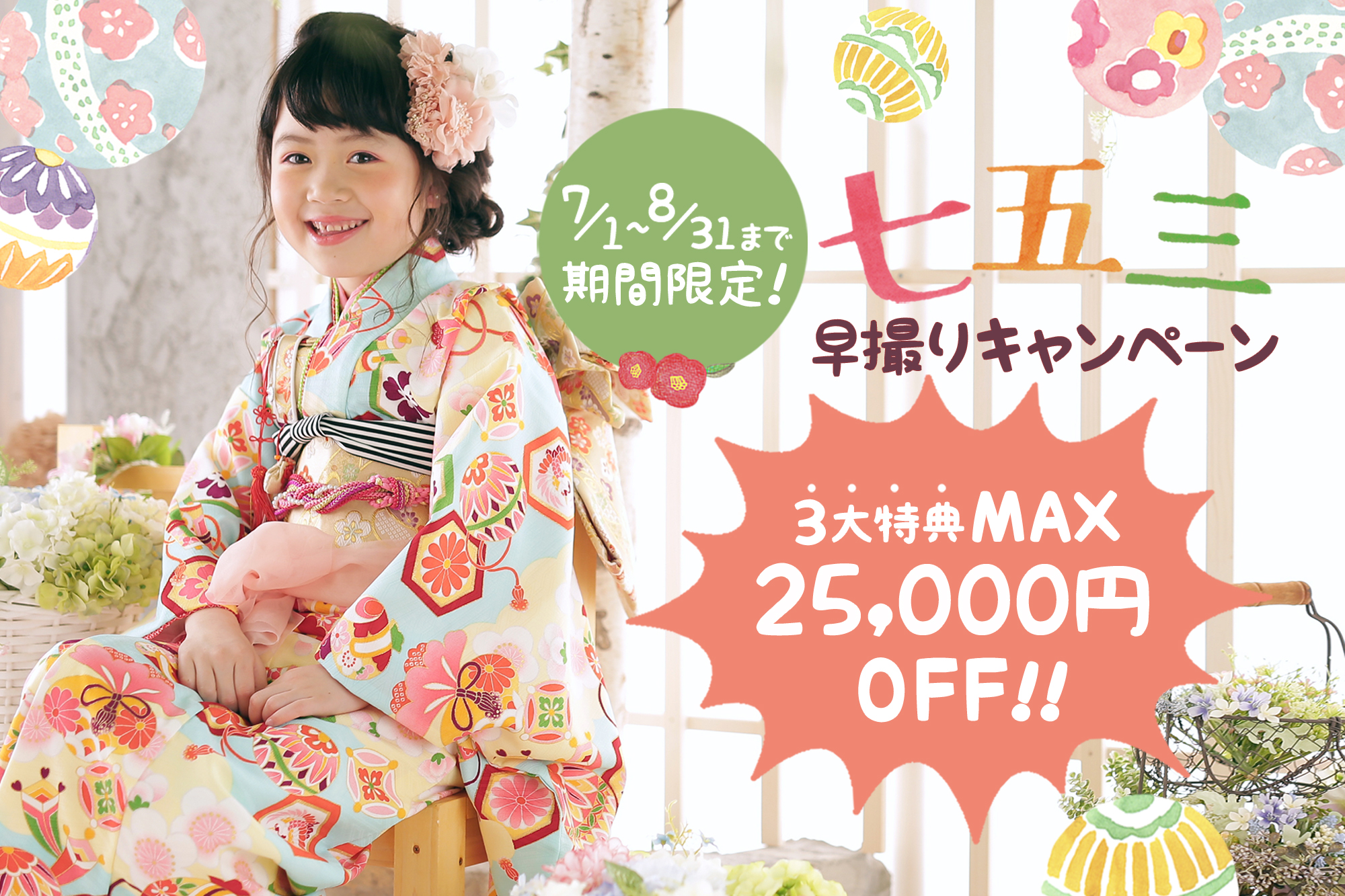 札幌各店 函館共通 7月限定 七五三早撮りキャンペーン スタジオジャム