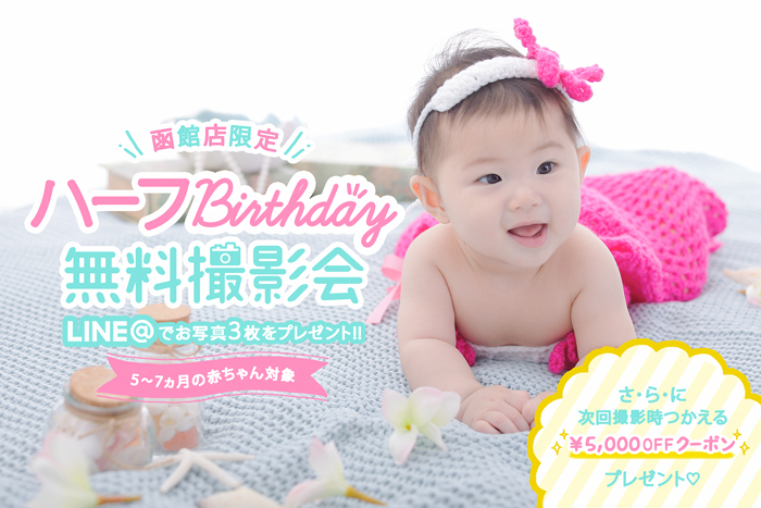 函館店 ハーフバースデー無料撮影会 開催決定 スタジオジャム