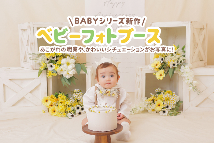 《Baby Photo Booth》Yellow flower - スタジオジャム