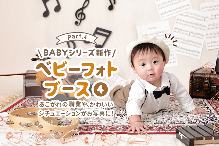 《Baby Photo Booth》第4弾の詳細はこちらからチェック！